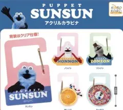 パペットスンスン　アクリルカラビナ　ガチャガチャ　ゾンゾン