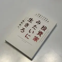 投資家みたいに生きろ