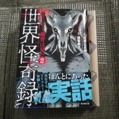 「最新刊」映像ディレクター越智は見た② 世界怪奇録