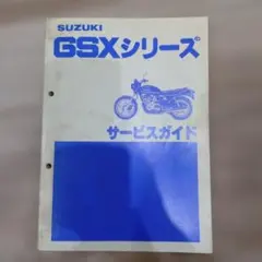 GSXシリーズサービスマニュアルGSX750/400/250/750S刀のサムネイル