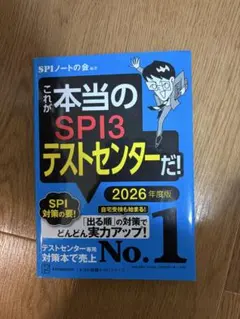 SPI3テストセンター 2026年度版