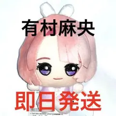 学園アイドルマスター ちびぐるみ 麻央 ぬいぐるみ マスコット 学マス　２