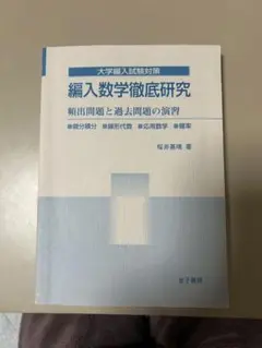 2026年最新】編入数学徹底研究の人気アイテム - メルカリ