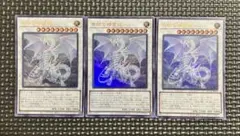遊戯王OCG 青眼の精霊龍 ウルトラレア 3枚セット