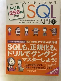 スッキリわかるSQL入門 第3版 ドリル付きのサムネイル