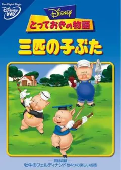 ディズニー とっておきの物語 三匹の子ぶた DVDのサムネイル