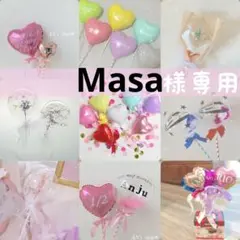 Masa様専用　お急ぎ便