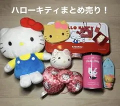 早い物勝ち！ハローキティグッズまとめ売り！