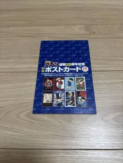 名探偵コナン　連載20周年記念ポストカード