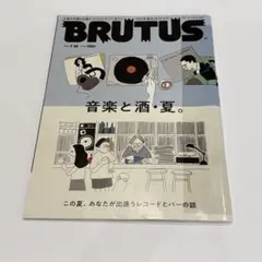 BRUTUS(ブルータス)2021年7月15日号　音楽と酒・夏