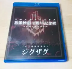 2026年最新】真天地開闢集団 ジグザグの人気アイテム - メルカリ