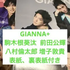 駒木根葵汰 前田公輝 増子敦貴 八村倫太郎 GIANNA 切り抜き