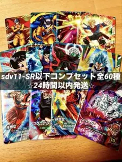 ドラゴンボールスーパーダイバーズ SDV9弾 SR全12種 コンプリート