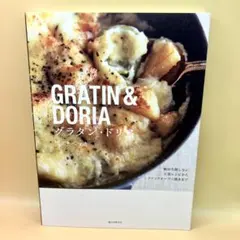 グラタン・ドリア = GRATIN & DORIA : 絶対失敗しない王道レシ…