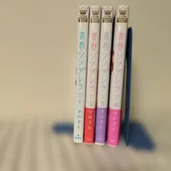 青春シンデレラ 全巻セット 1-4