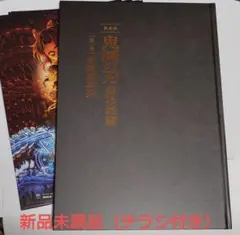【新品未読品】鬼滅の刃　無限城編 猗窩座再来　パンフレット 初回限定版　豪華版
