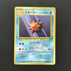 2025年最新】スターミー 旧裏の人気アイテム - メルカリ
