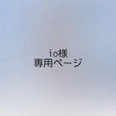 io様 オーダーページ