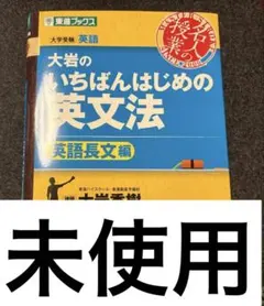 大岩のいちばんはじめの英文法　東進