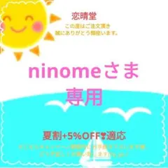ninomeさま専用