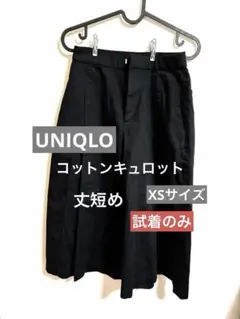 (입어보기만 가능) [유니클로] 면 큐롯 (짧은 기장)