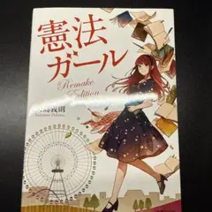 憲法ガール Remake Edition