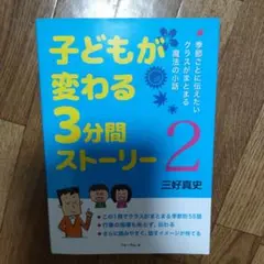 子どもが変わる3分間ストーリー 2