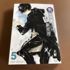 4巻　鴨乃橋ロンの禁断推理 集英社　ジャンプ