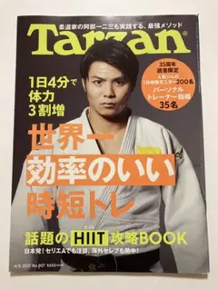 雑誌ターザンTarzan 807号 2021年4月8日　柔道　阿部一二三　筋トレ