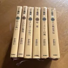 ゲド戦記 全5巻セット+外伝