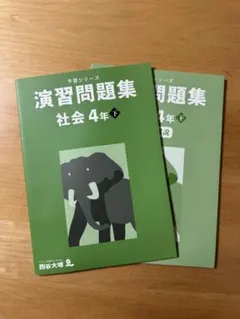 2026年最新】予習シリーズ 4年社会の人気アイテム - メルカリ