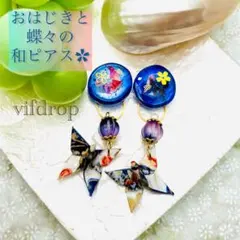 友禅和紙【青白 花帯和柄】蝶々&桜蝶柄の青おはじき和モダンピアス