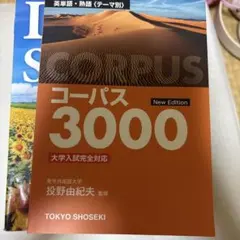 コーパス3000 New Edition