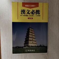 【最終値下げ】漢文必携　五訂版