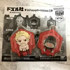 ドズル＆ビッグボス ドズル社カプセルラバーマスコット2