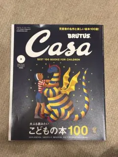 Casa こどもの本 100 BRUTUS
