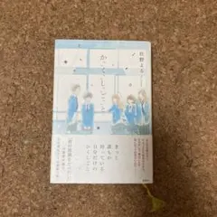 かくしごと 住野よる　単行本