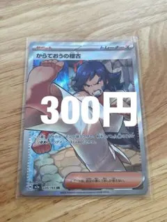 1枚 300円 からておうの稽古 SR 220/193のサムネイル