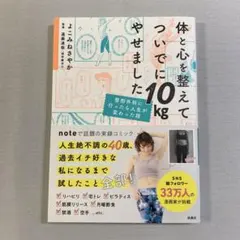 体と心を整えてついでに10kgやせました　よこみねさやか