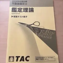 2026年最新】不動産鑑定士 tac 2021の人気アイテム - メルカリ