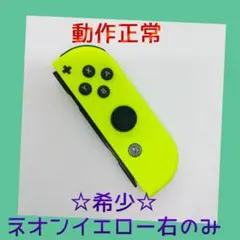 【希少】③Switch ジョイコン　ネオンイエロー　右R【任天堂純正品】黄色金色