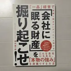 「会社に眠る財産」を掘り起こせ! 「一品」経営で業績と働きがいがぐんぐん伸びる