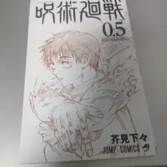 呪術廻戦 0.5 ジャンプコミックス