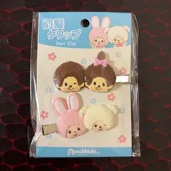 モンチッチ 立体前髪クリップ ヘアクリップ