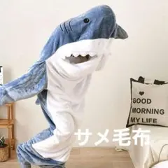サメ型 着る毛布 ブランケット 寝袋