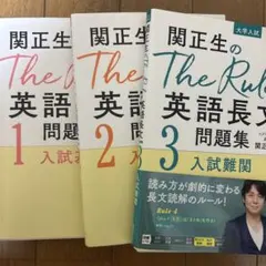 関正生のThe Rules英語長文問題集 1 2 3 3冊セット