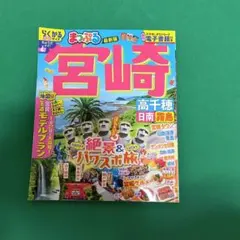 るるぶ 宮崎 高千穂 日南 えびの 霧島 '24 旅行ガイド - メルカリ