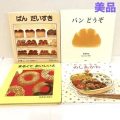 赤ちゃん絵本まとめ売り　パンどうぞ　パンだいすき　まるくておいしいよ　1歳