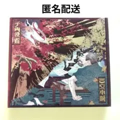 未開封 初回生産限定 三文小説/千両役者 King Gnu - メルカリ