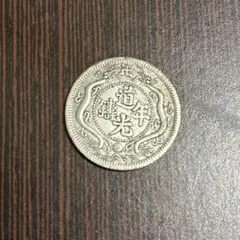 中国 清朝 道光通宝 庫平七貮 記念硬貨 コレクション コイン K020のサムネイル